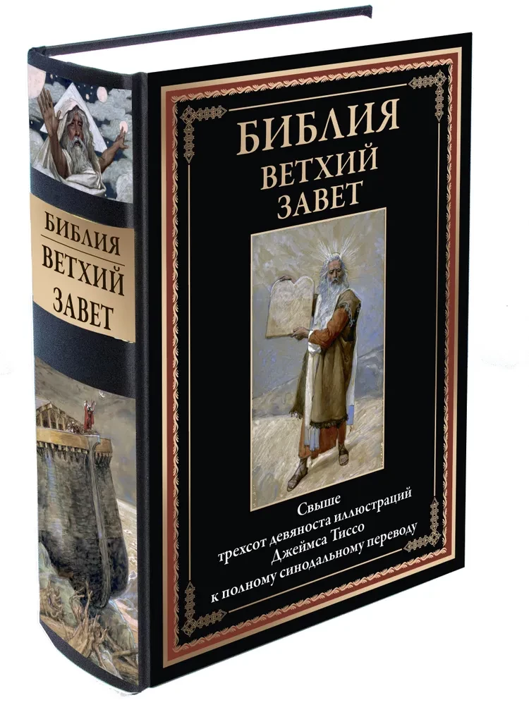 Библия. Ветхий завет