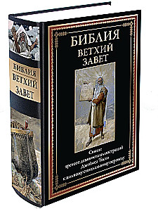 Библия. Ветхий завет