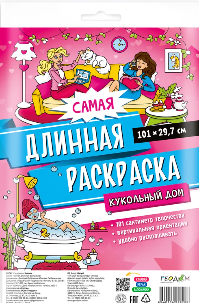 Самая длинная раскраска. Кукольный дом