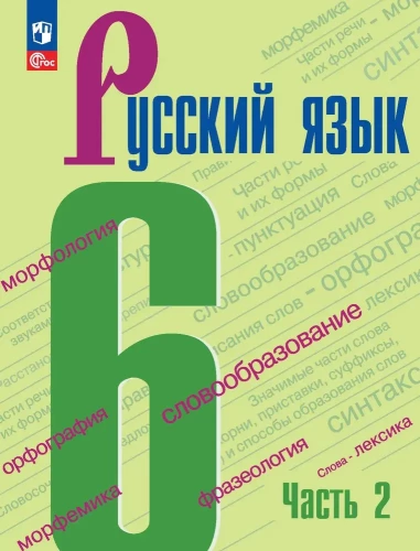 Русский язык. 6 класс. Учебник. В 2-х частях. Часть 2