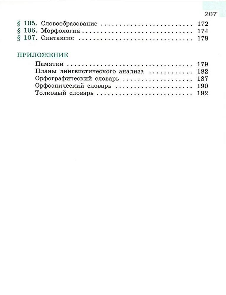 Русский язык. 6 класс. Учебник. В 2-х частях. Часть 2