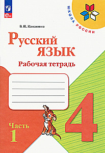 Русский язык. 4 класс. Рабочая тетрадь. В 2-х частях. Часть 1