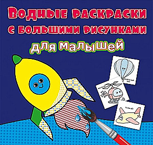 Водные раскраски с большими рисунками для малышей. Ракета