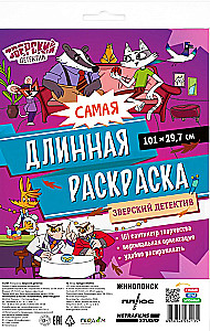 Самая длинная раскраска. Зверский детектив