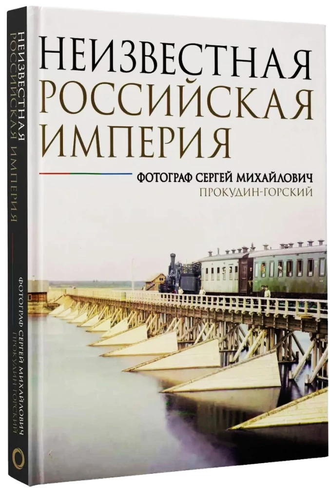 Неизвестная Российская империя. Фотограф Сергей Михайлович Прокудин-Горский