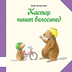 Кастор чинит велосипед