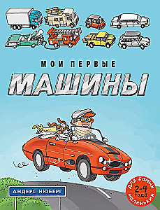 Мои первые машины