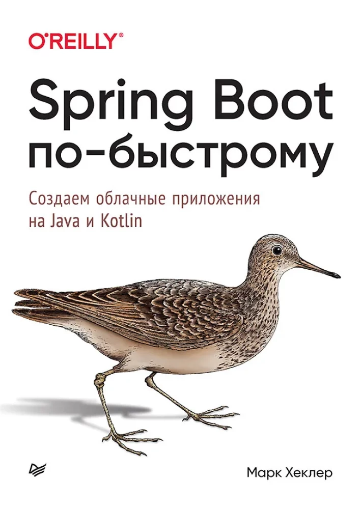 Spring Boot schnell und einfach. Cloud-native Anwendungen in Java und Kotlin erstellen