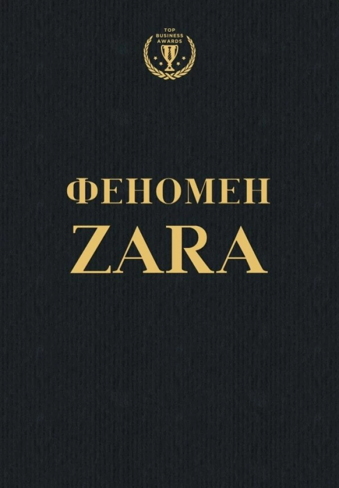 Феномен ZARA