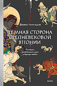 Темная сторона средневековой Японии. Оммёдзи, мстительные духи и жрицы любви