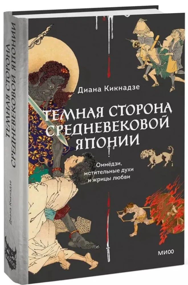 Темная сторона средневековой Японии. Оммёдзи, мстительные духи и жрицы любви