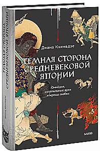 Темная сторона средневековой Японии. Оммёдзи, мстительные духи и жрицы любви