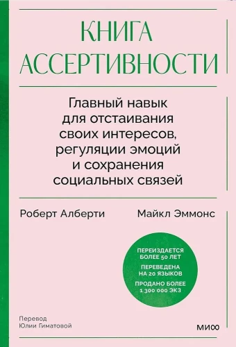 Buch der Assertivität. Die wichtigste Fähigkeit zur Verteidigung Ihrer Interessen, zur Regulierung von Emotionen und zum Erhalt sozialer Beziehungen