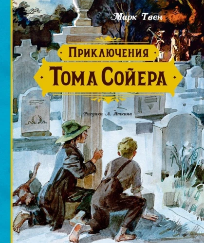 Die Abenteuer von Tom Sawyer