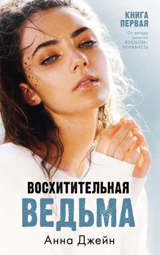 Влюбленная ведьма, Восхитительная ведьма - Комплект из 2-х книг