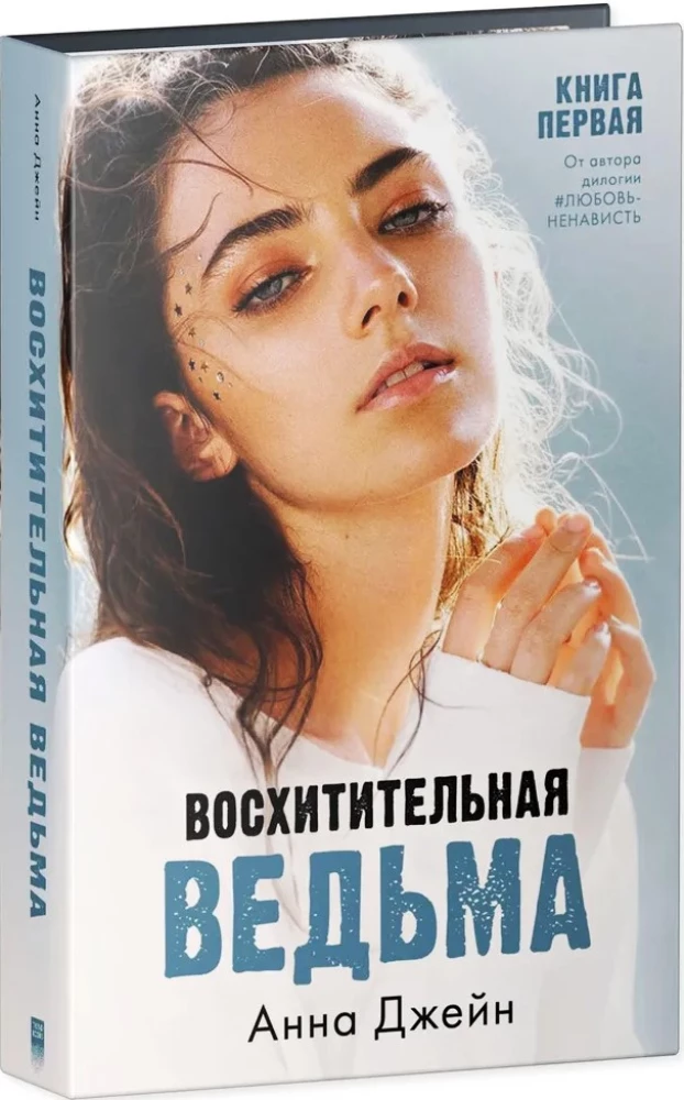 Влюбленная ведьма, Восхитительная ведьма - Комплект из 2-х книг