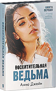 Влюбленная ведьма, Восхитительная ведьма - Комплект из 2-х книг