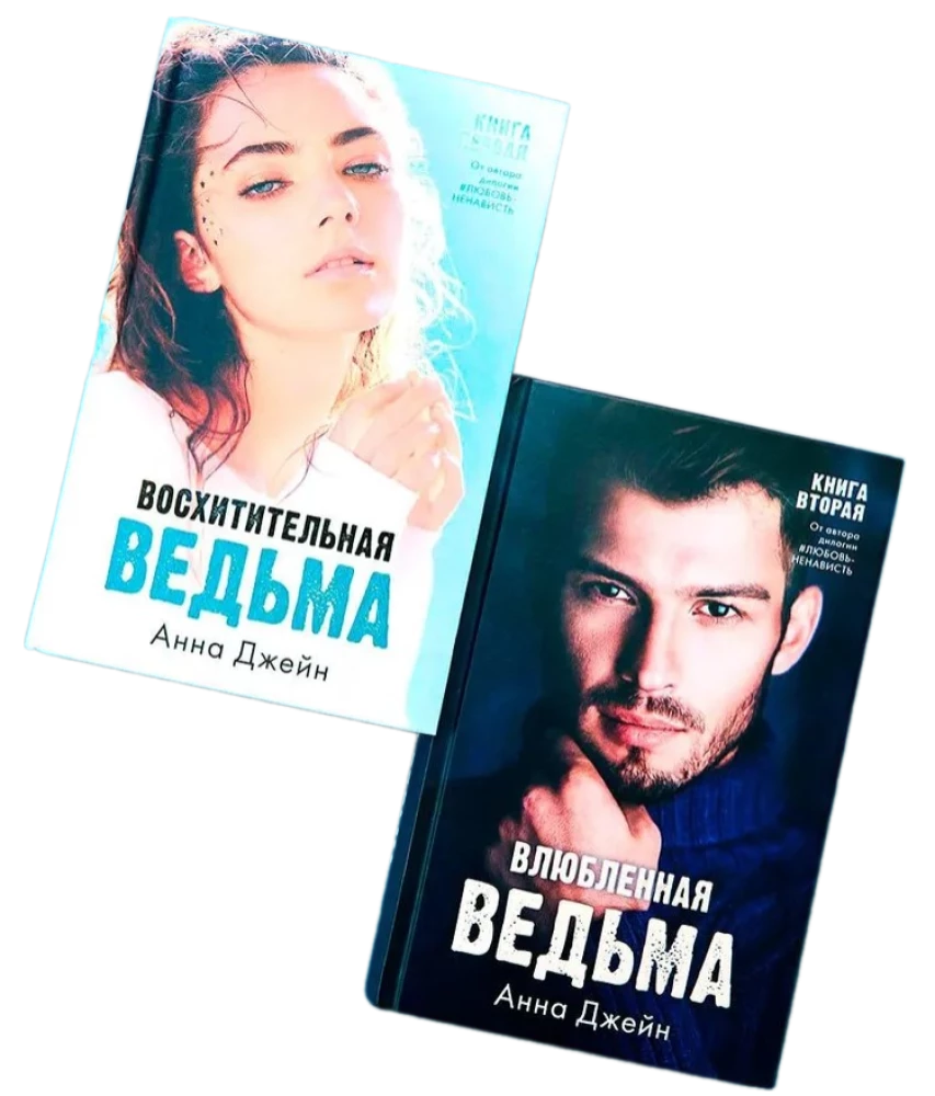 Влюбленная ведьма, Восхитительная ведьма - Комплект из 2-х книг