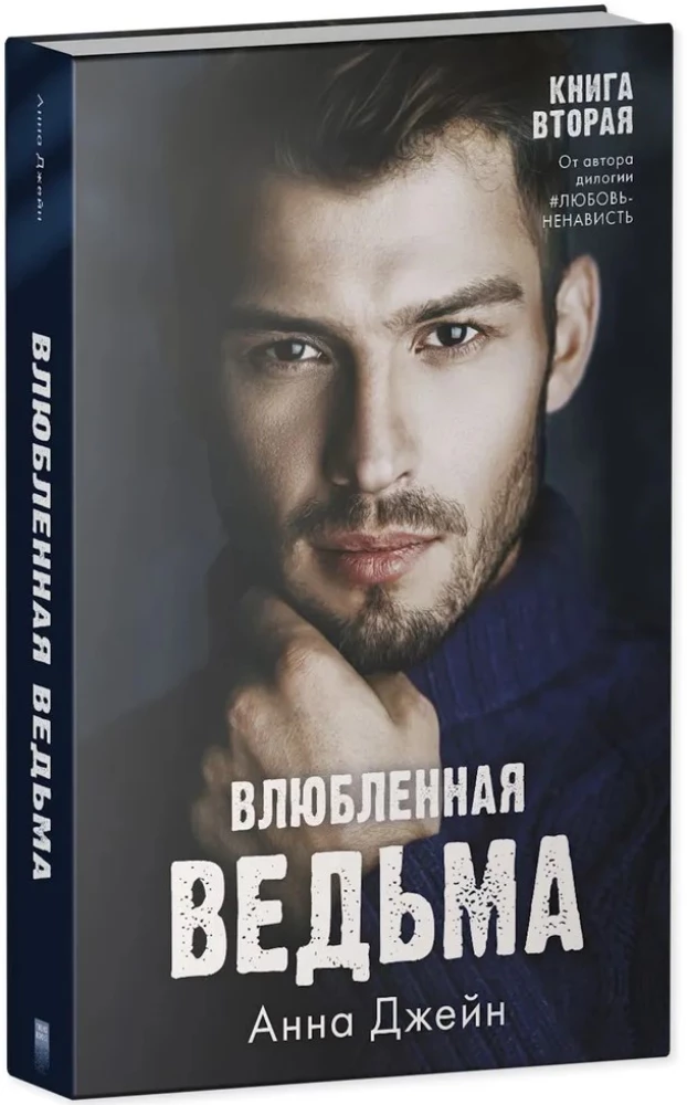 Влюбленная ведьма, Восхитительная ведьма - Комплект из 2-х книг