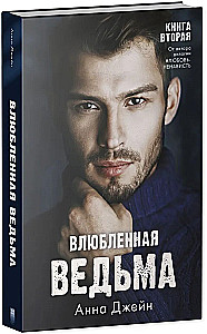 Влюбленная ведьма, Восхитительная ведьма - Комплект из 2-х книг