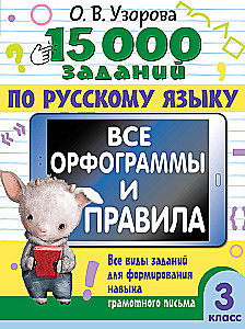 15 000 заданий по русскому языку. Все орфограммы и правила. 3 класс