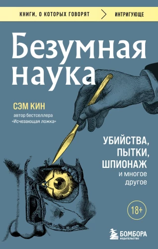 Безумная наука. Убийства, пытки, шпионаж и многое другое