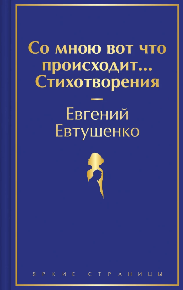 Со мною вот что происходит... Стихотворения