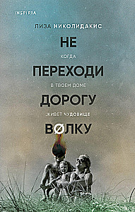 Не переходи дорогу волку. Когда в твоем доме живет чудовище