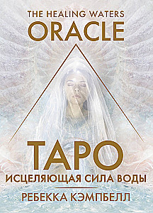 Таро. Исцеляющая сила воды. The Healing Waters Oracle