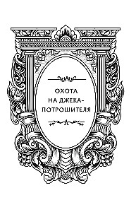 Охота на Джека-потрошителя. Охота на князя Дракулу