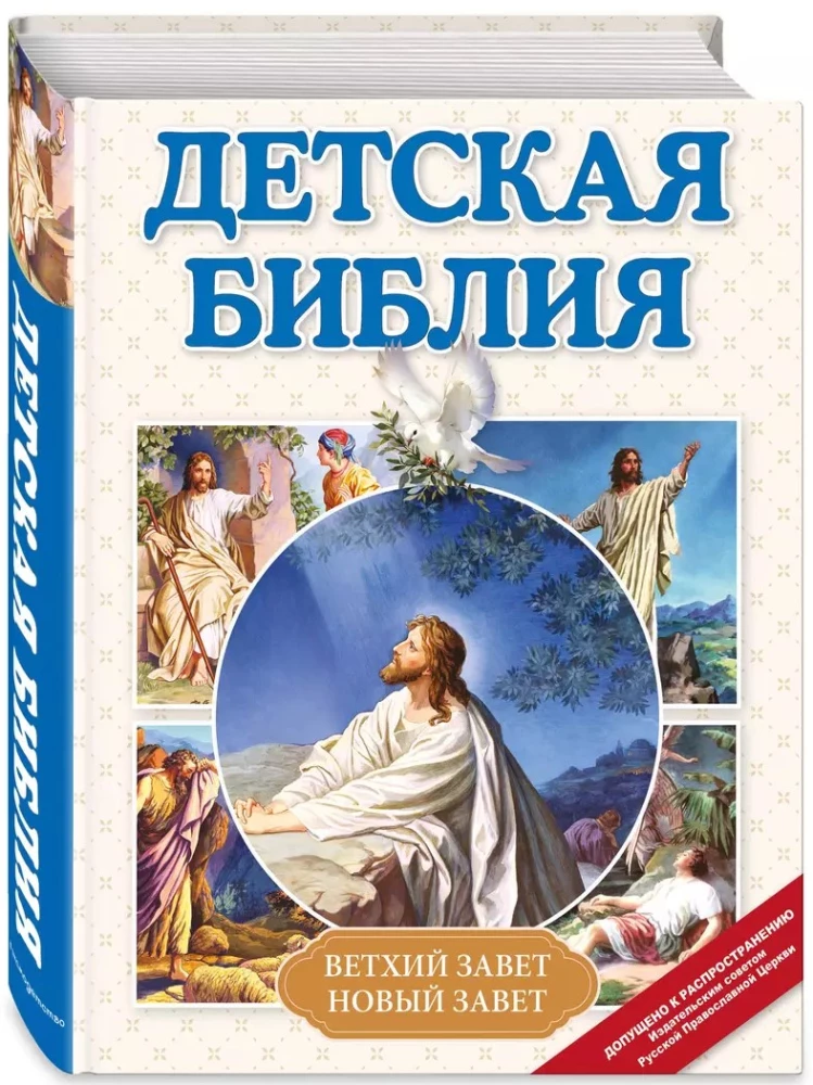 Детская Библия