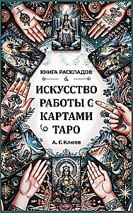 Искусство работы с картами Таро. Книга раскладов