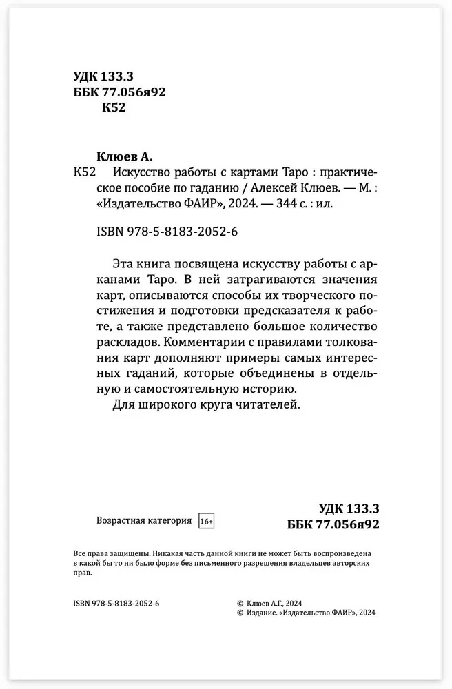 Искусство работы с картами Таро. Книга раскладов