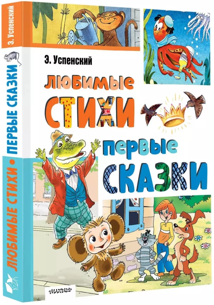 Любимые стихи. Первые сказки