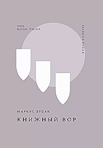 Книжный вор