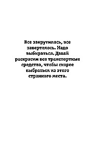 Страна потеряшек. Раскраска на поиск предметов