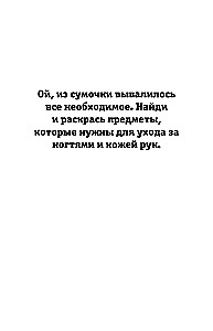 Страна потеряшек. Раскраска на поиск предметов