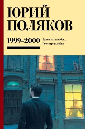 Собрание сочинений. Том 4 (1999-2000). Замыслил я побег. Геометрия любви