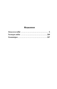 Gesammelte Werke. Band 4 (1999-2000). Ich habe einen Flucht geplant. Geometrie der Liebe