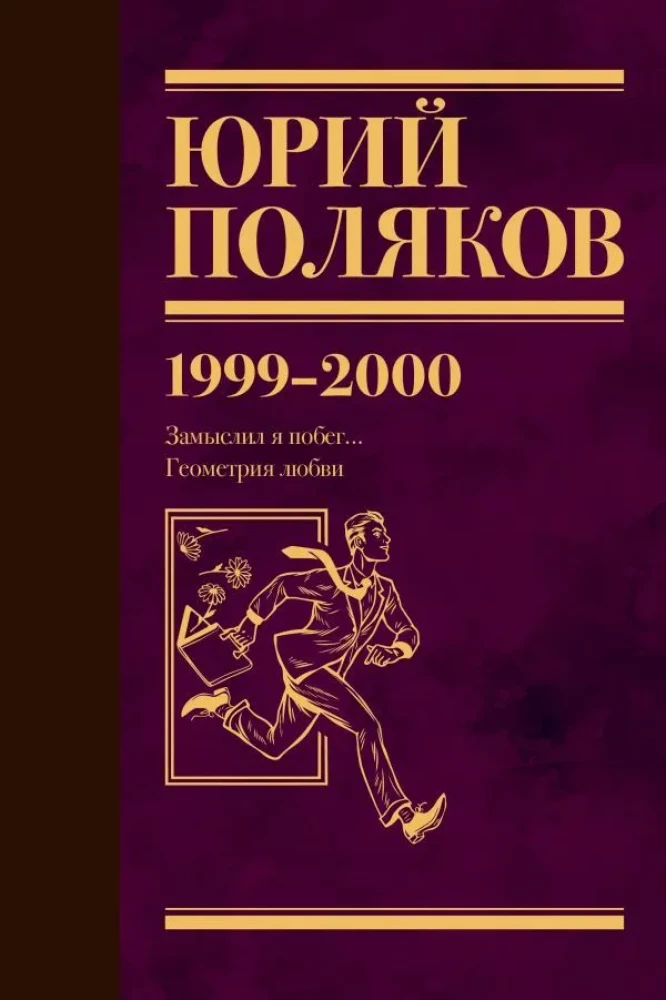 Собрание сочинений. Том 4 (1999-2000). Замыслил я побег. Геометрия любви