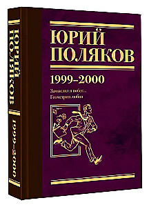 Собрание сочинений. Том 4 (1999-2000). Замыслил я побег. Геометрия любви