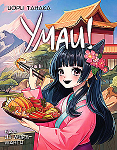 Umaï! Essen aus der Welt der Manga