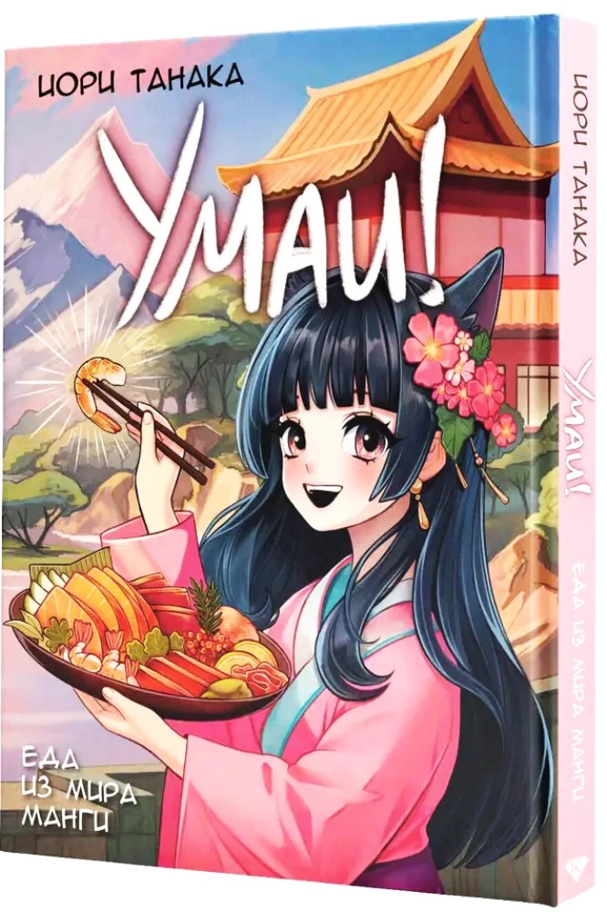 Umaï! Essen aus der Welt der Manga