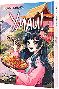 Umaï! Essen aus der Welt der Manga