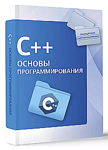 C++. Основы программирования