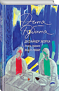 Дизайнер Жорка. Книга первая. Мальчики