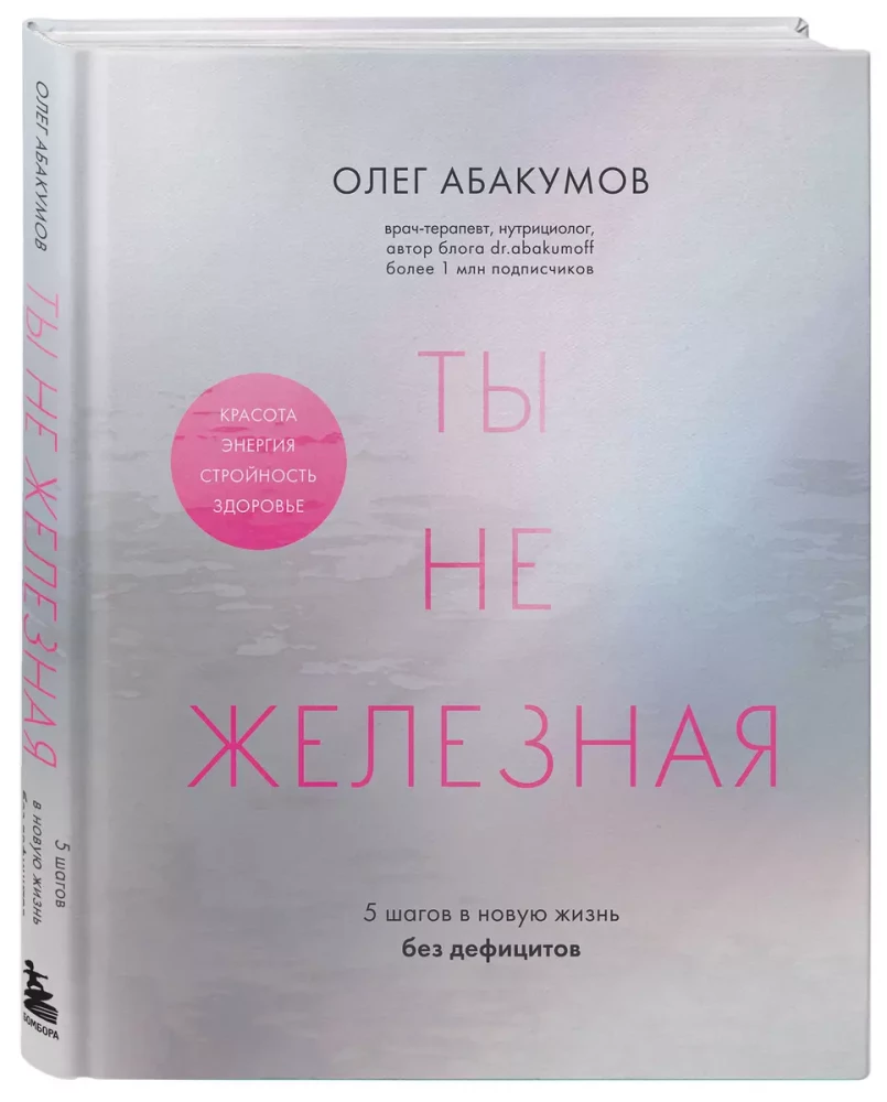 Ты не железная. 5 шагов в новую жизнь без дефицитов