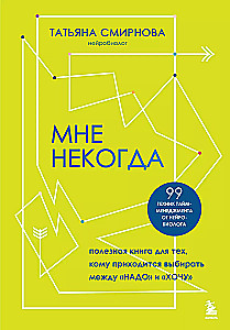 Мне некогда. Полезная книга для тех, кому приходится выбирать между Надо и Хочу