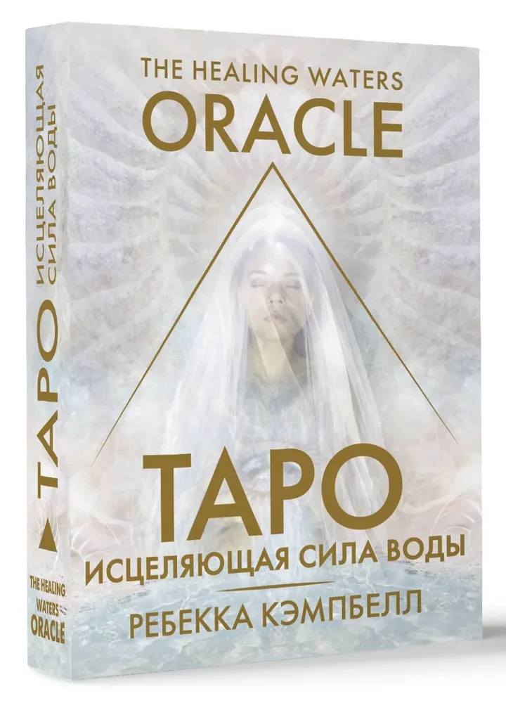 Таро. Исцеляющая сила воды. The Healing Waters Oracle