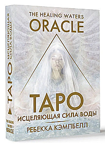 Таро. Исцеляющая сила воды. The Healing Waters Oracle